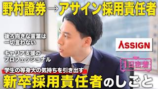 野村證券→アサインの回のサムネイル